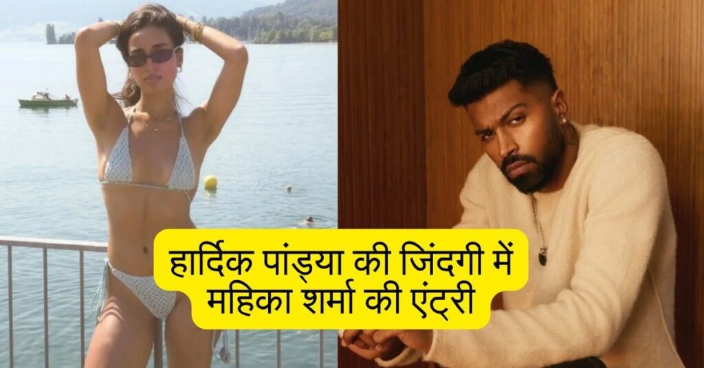 Hardik Pandya’s Rumoured New Partner Mahieka Sharma