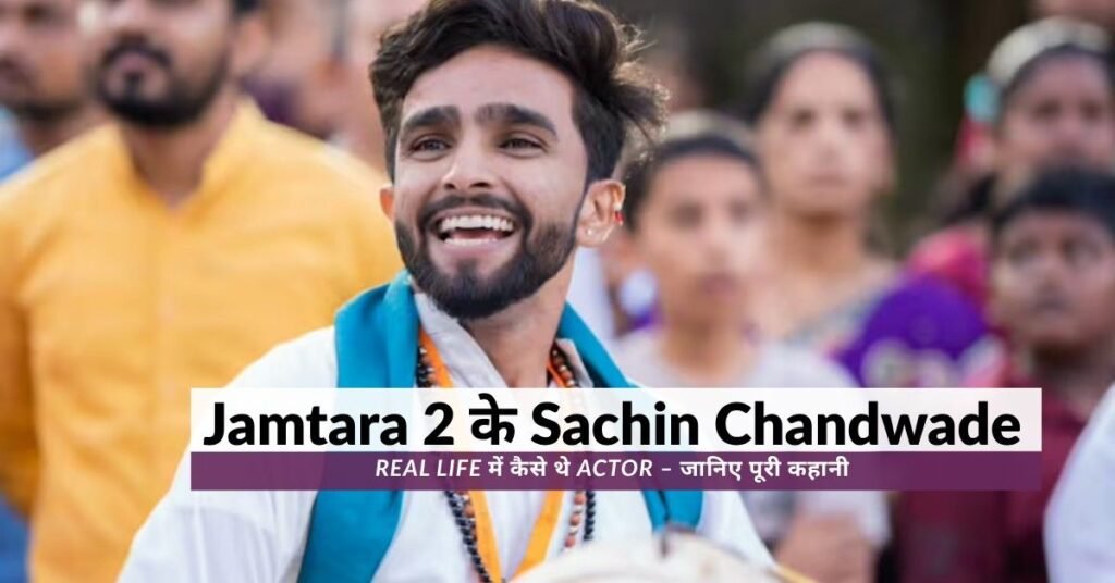 Jamtara 2 Actor Sachin Chandwade