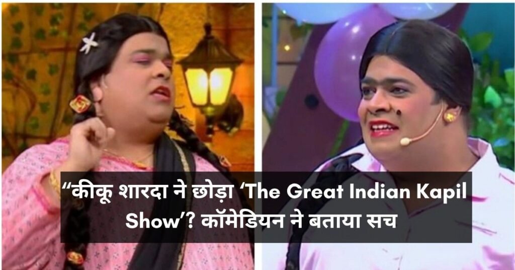Kiku Sharda quitting show rumours