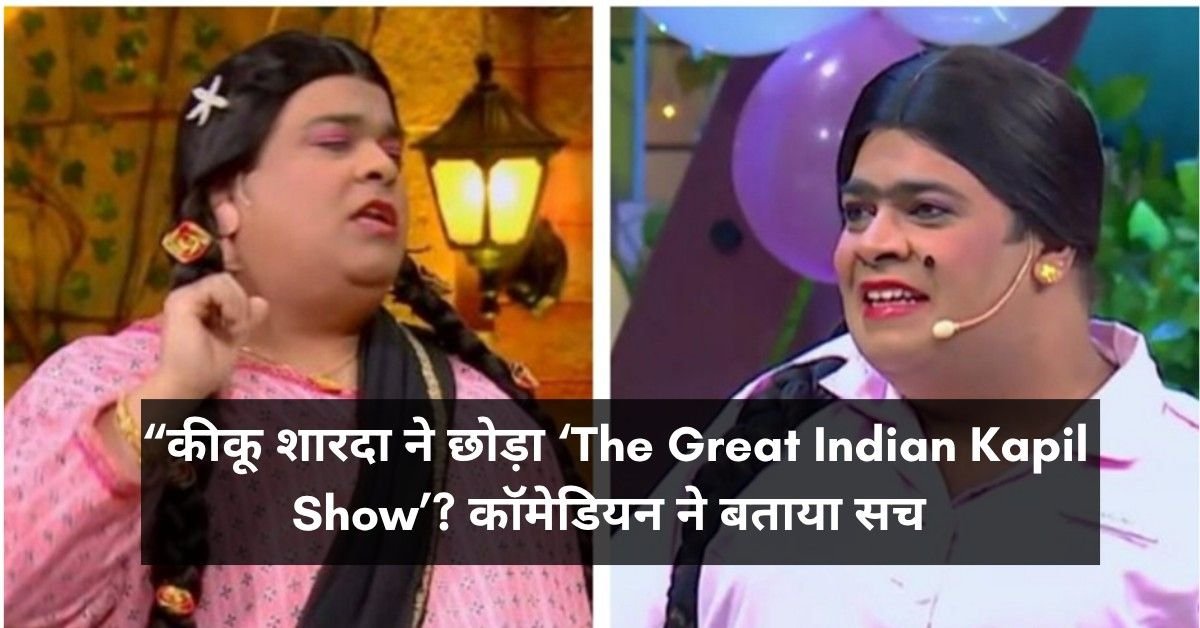 Kiku Sharda quitting show rumours