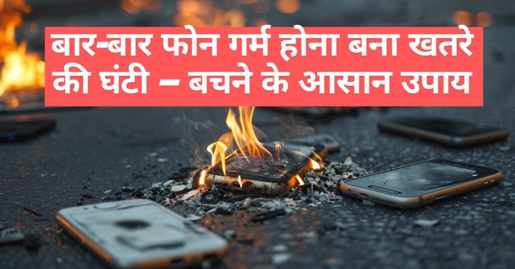 बार-बार फोन गर्म होना